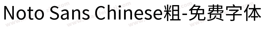 Noto Sans Chinese粗字体转换